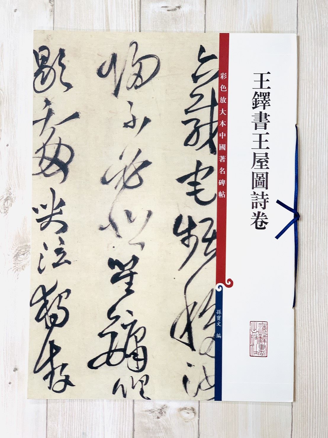 《王鐸書王屋圖詩卷 》 彩色放大 中國著名碑帖  上海辭書出版社