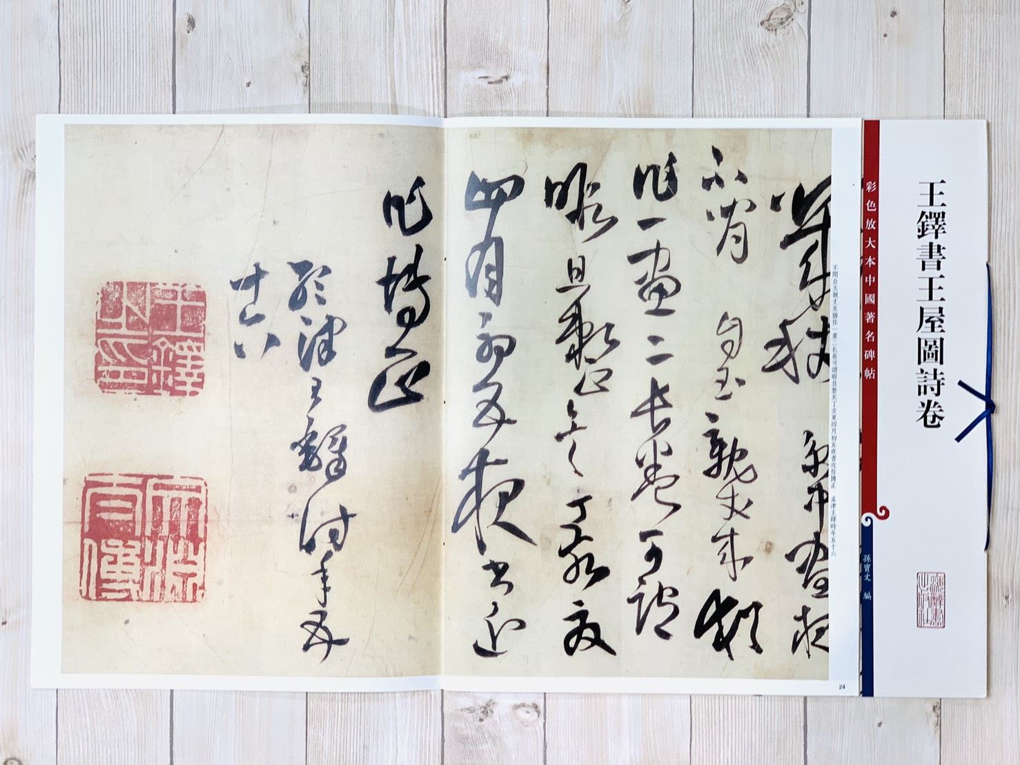 《王鐸書王屋圖詩卷 》 彩色放大 中國著名碑帖  上海辭書出版社