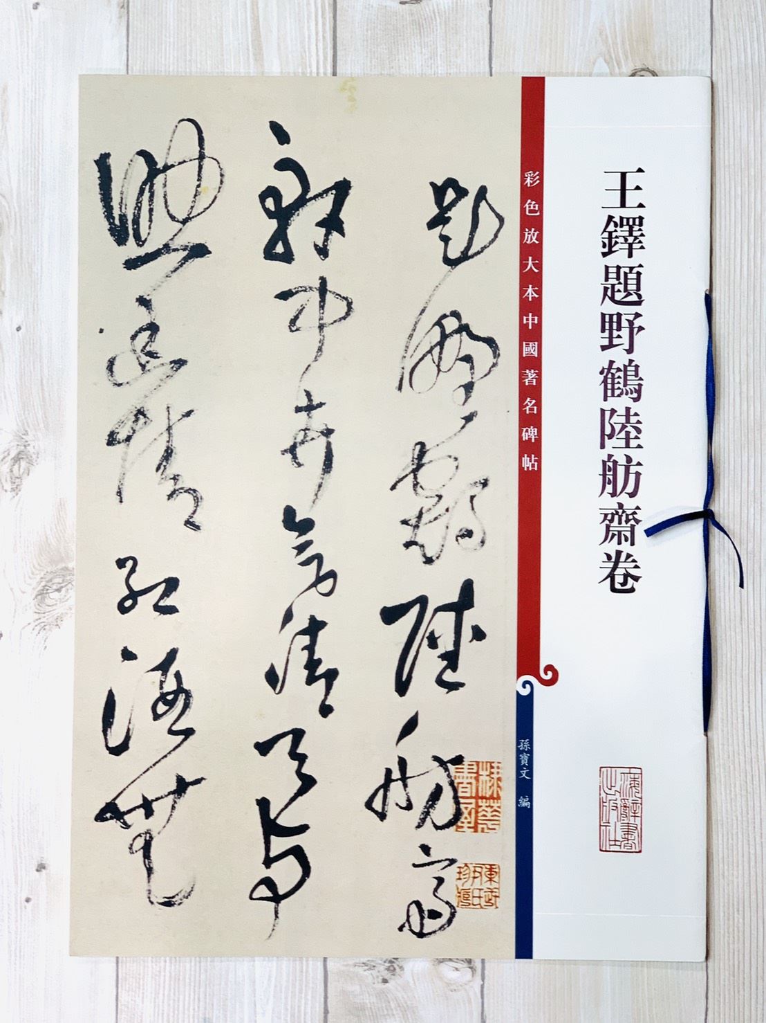《王鐸題野鶴陸舫齋卷》 孫寶文 彩色放大 中國著名碑帖  上海辭書出版社
