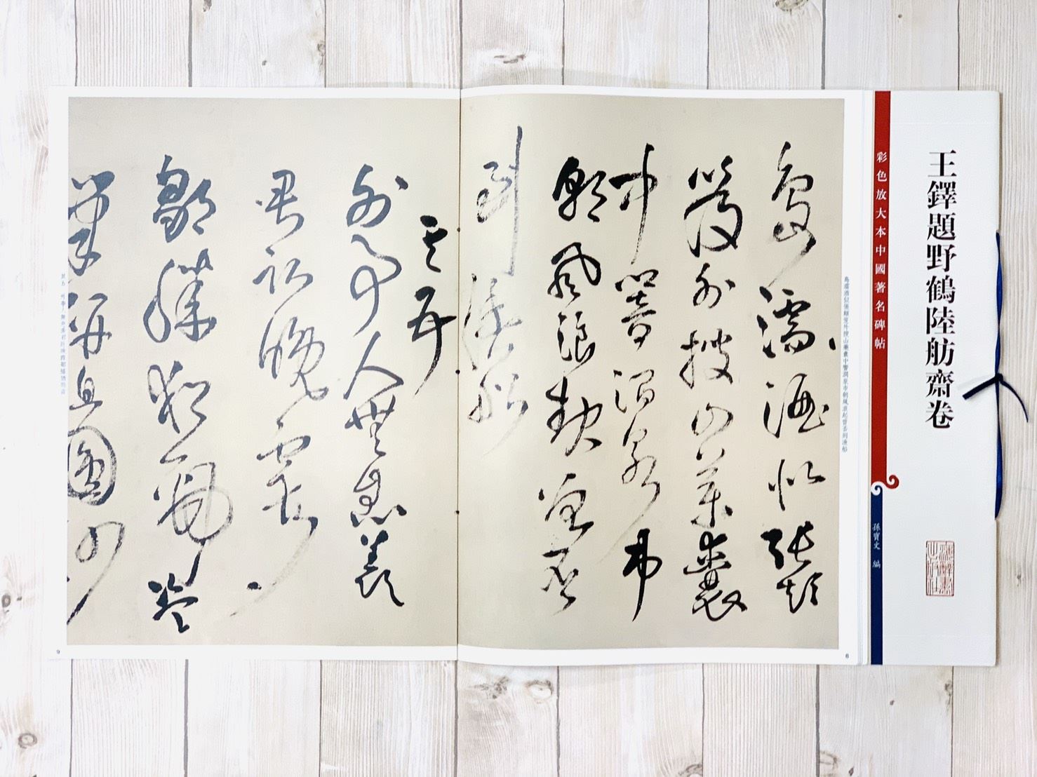 《王鐸題野鶴陸舫齋卷》 孫寶文 彩色放大 中國著名碑帖  上海辭書出版社