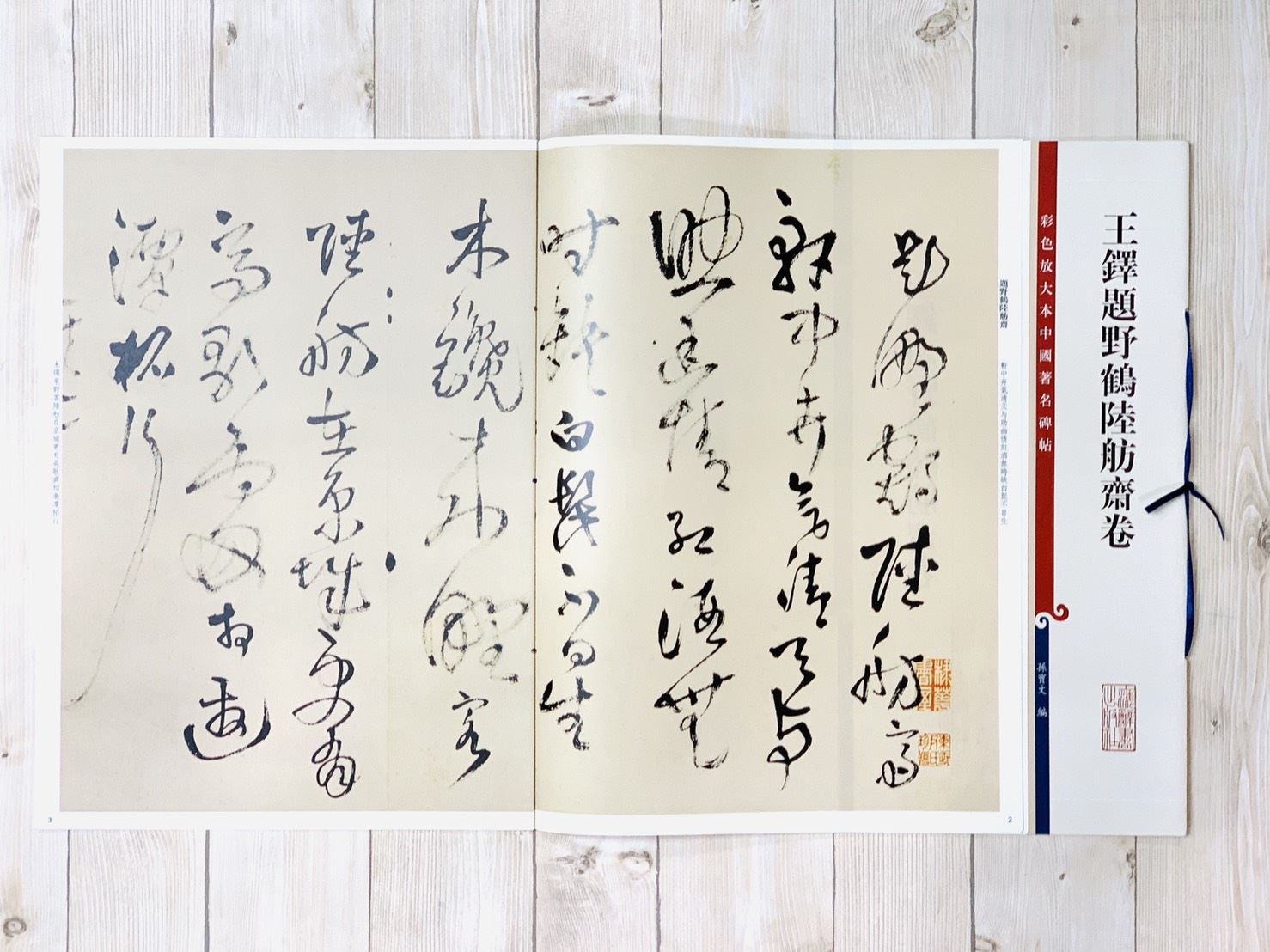 《王鐸題野鶴陸舫齋卷》 孫寶文 彩色放大 中國著名碑帖  上海辭書出版社