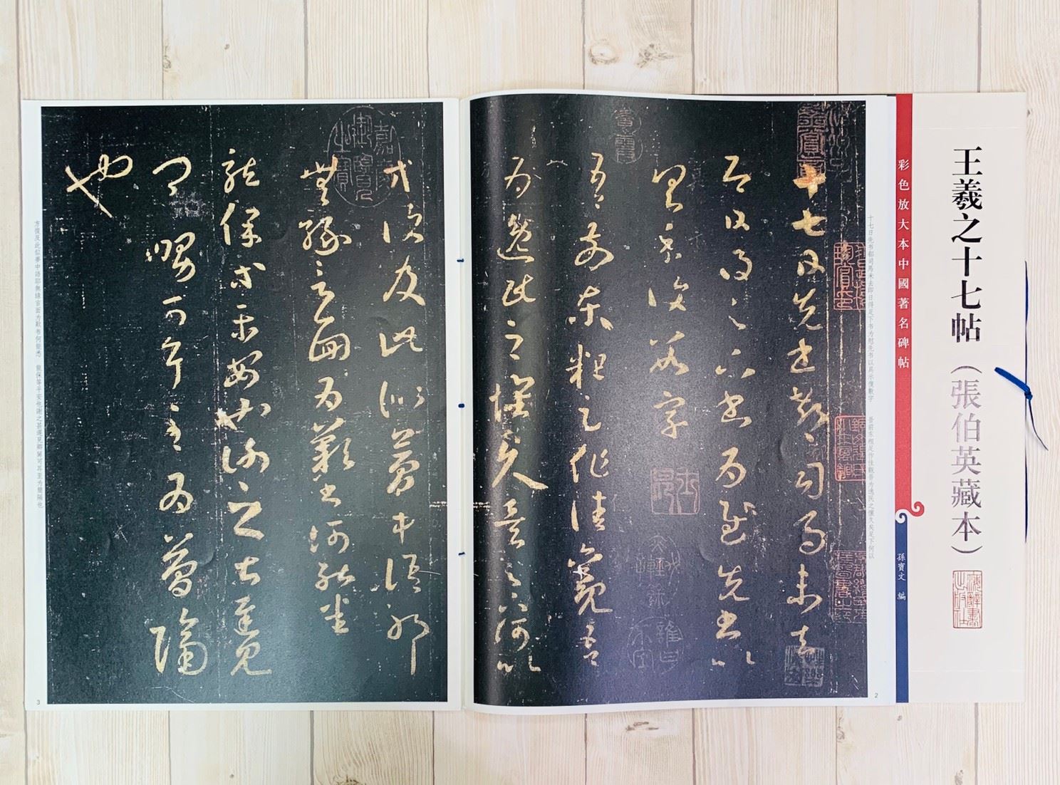 《王羲之十七帖 張伯英藏本》 孫寶文 彩色放大 中國著名碑帖  上海辭書出版社