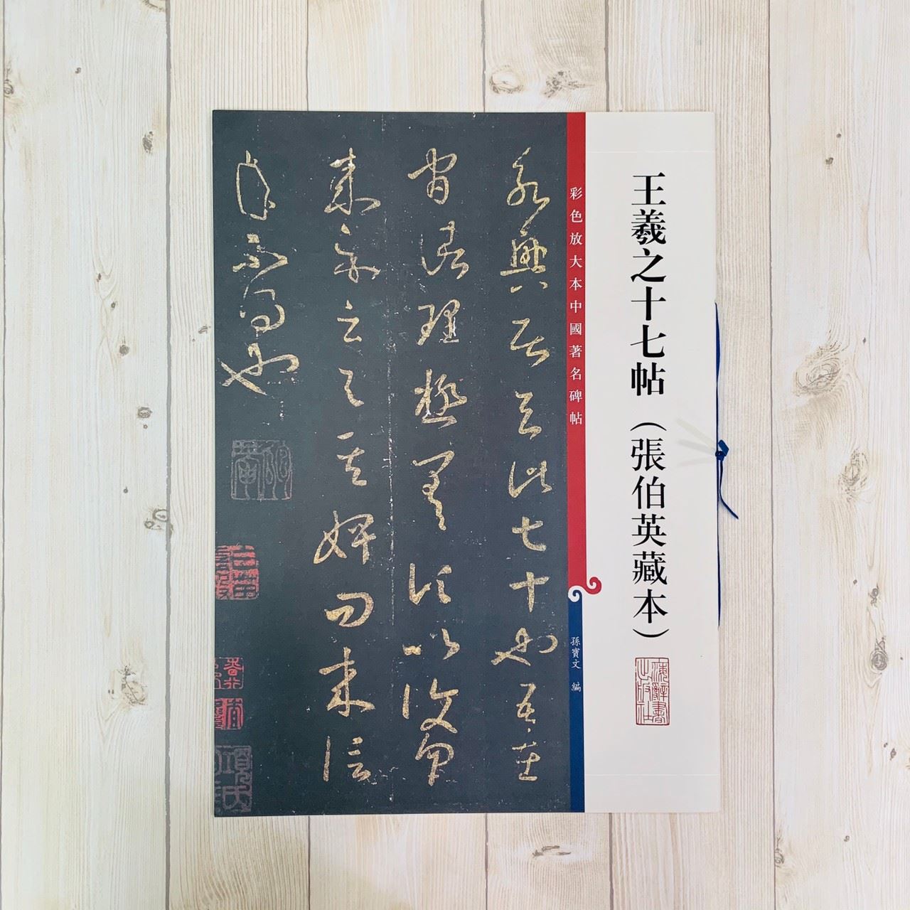 《王羲之十七帖 張伯英藏本》 孫寶文 彩色放大 中國著名碑帖  上海辭書出版社
