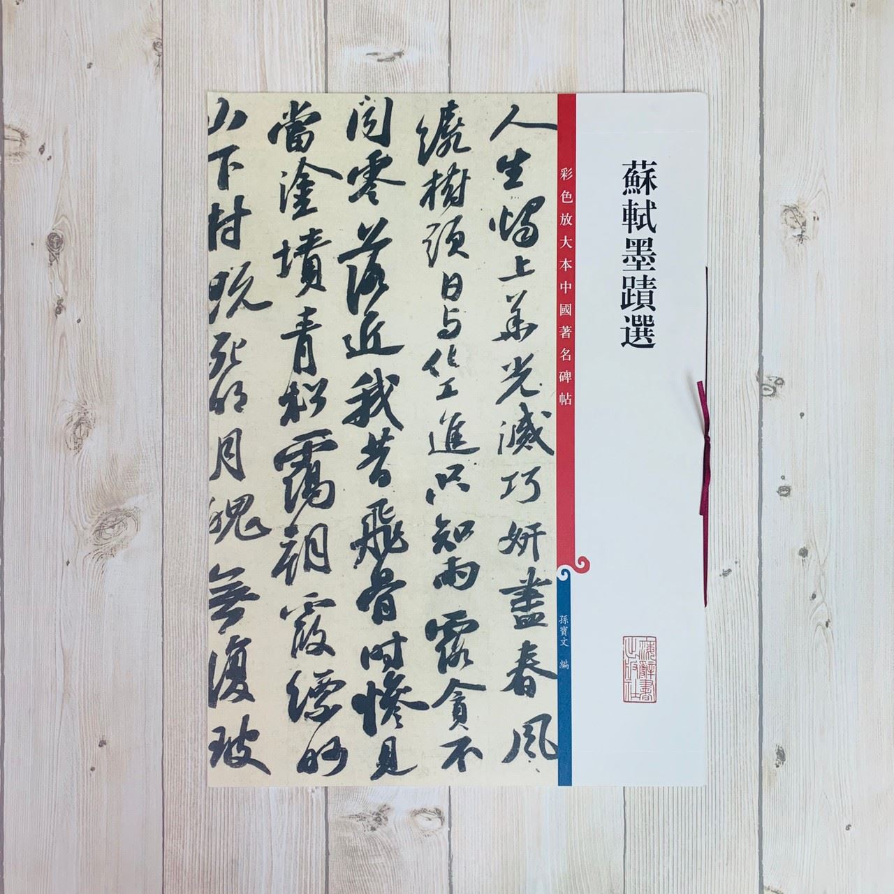 《蘇軾墨蹟選》 孫寶文 彩色放大 中國著名碑帖  上海辭書出版社