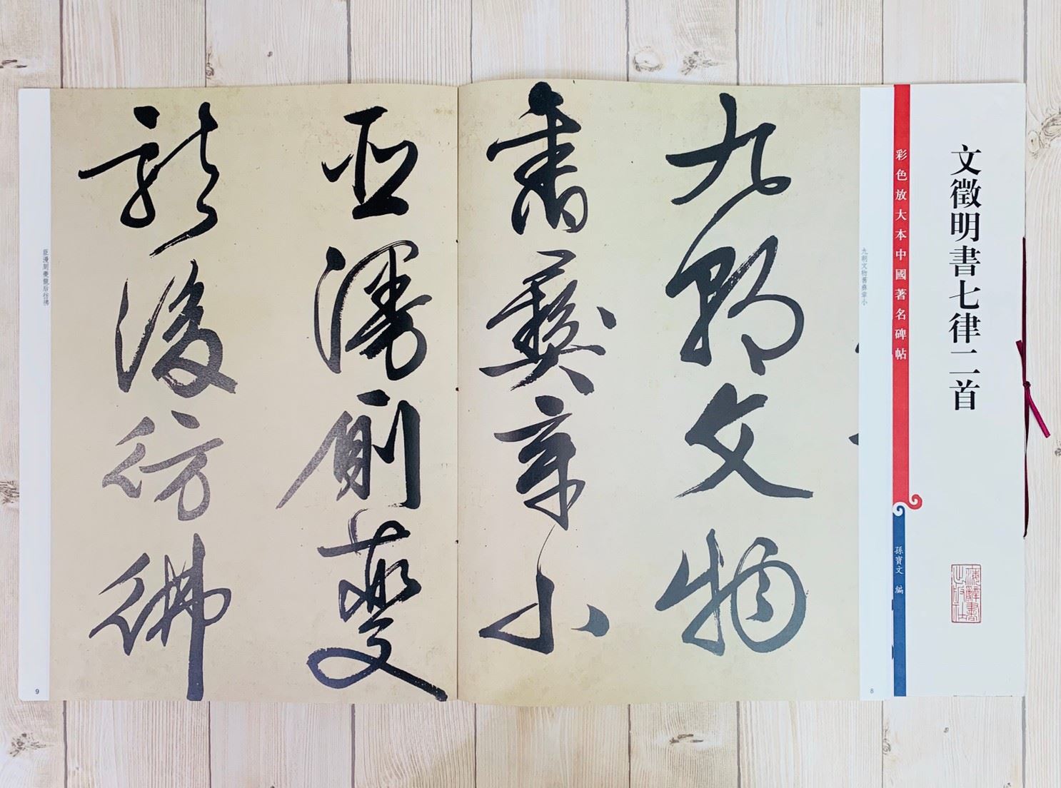 《文徵明書七律二首》 孫寶文 彩色放大 中國著名碑帖  上海辭書出版社