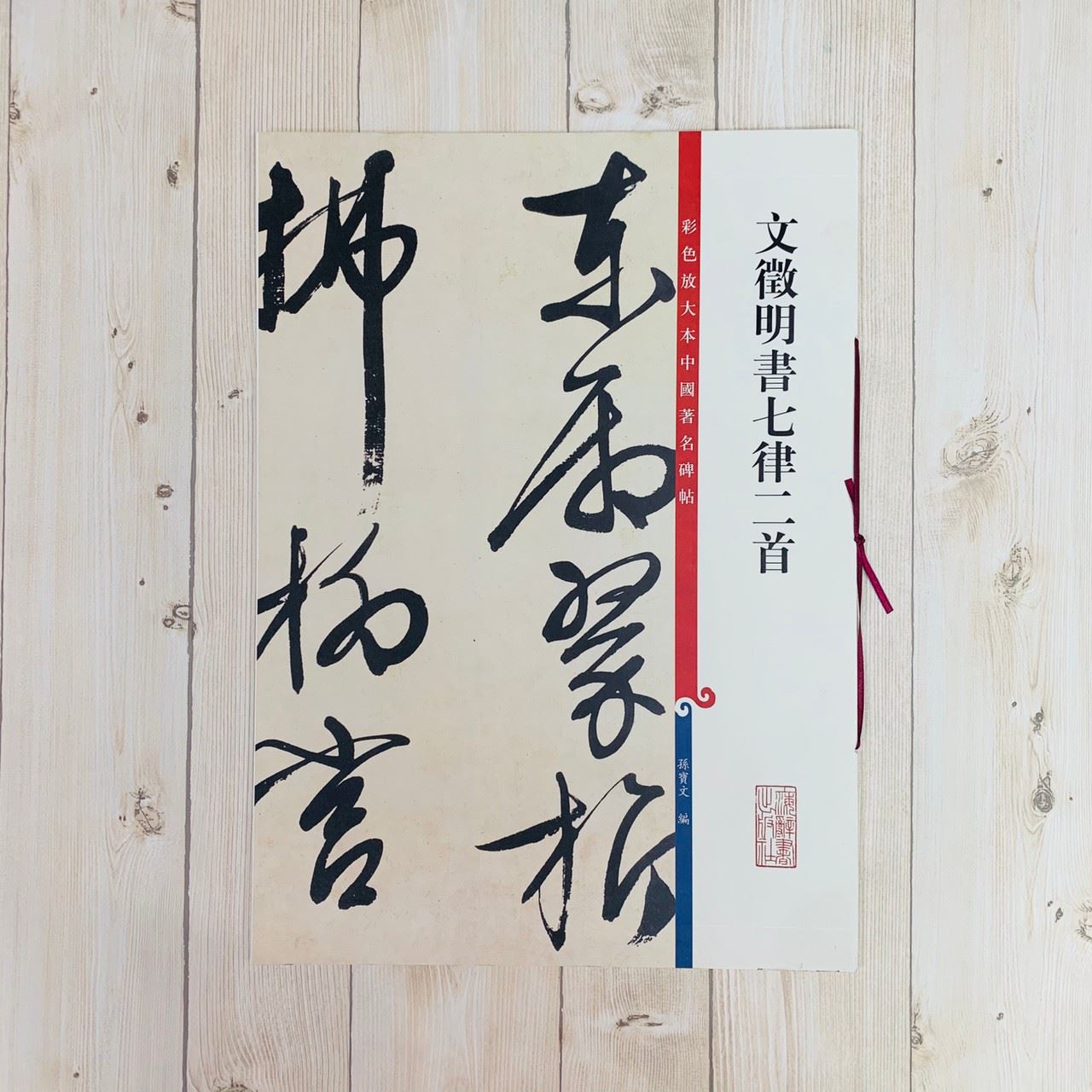 《文徵明書七律二首》 孫寶文 彩色放大 中國著名碑帖  上海辭書出版社