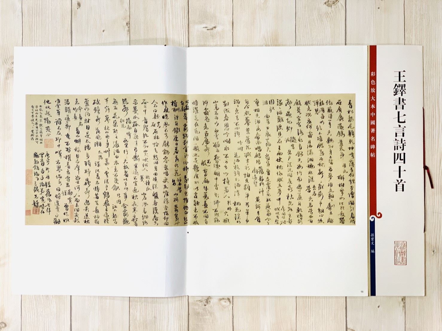 《王鐸書七言詩四十首》 孫寶文 彩色放大 中國著名碑帖  上海辭書出版社