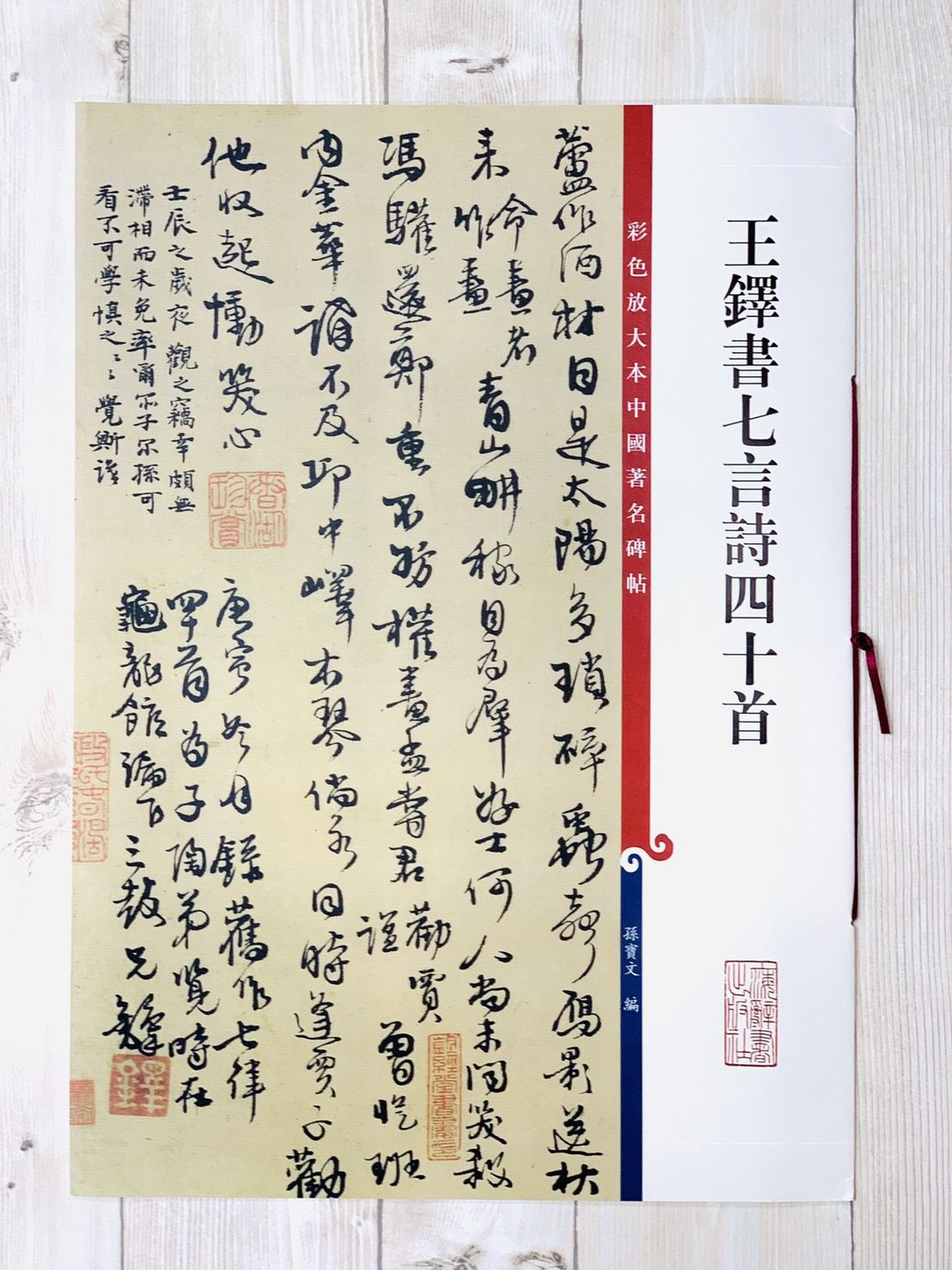 《王鐸書七言詩四十首》 孫寶文 彩色放大 中國著名碑帖  上海辭書出版社