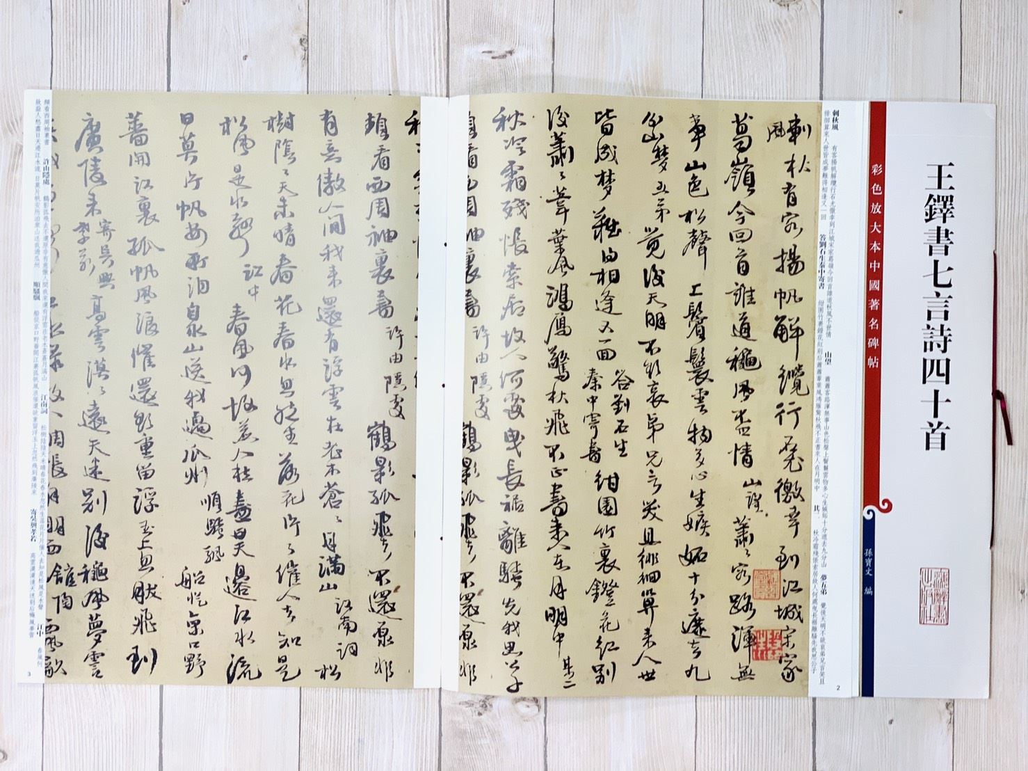 《王鐸書七言詩四十首》 孫寶文 彩色放大 中國著名碑帖  上海辭書出版社