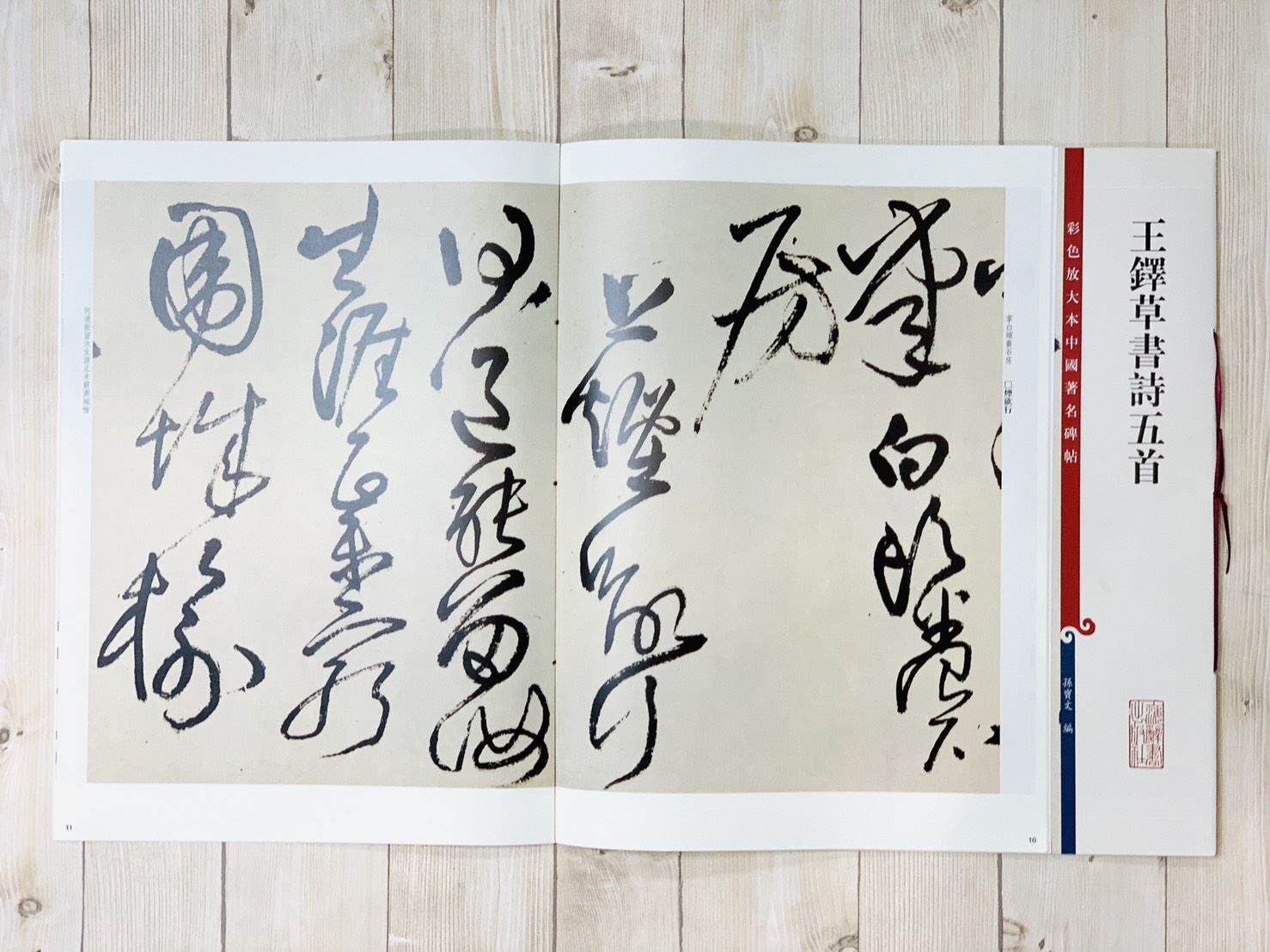 《王鐸草書詩五首》 孫寶文 彩色放大 中國著名碑帖  上海辭書出版社