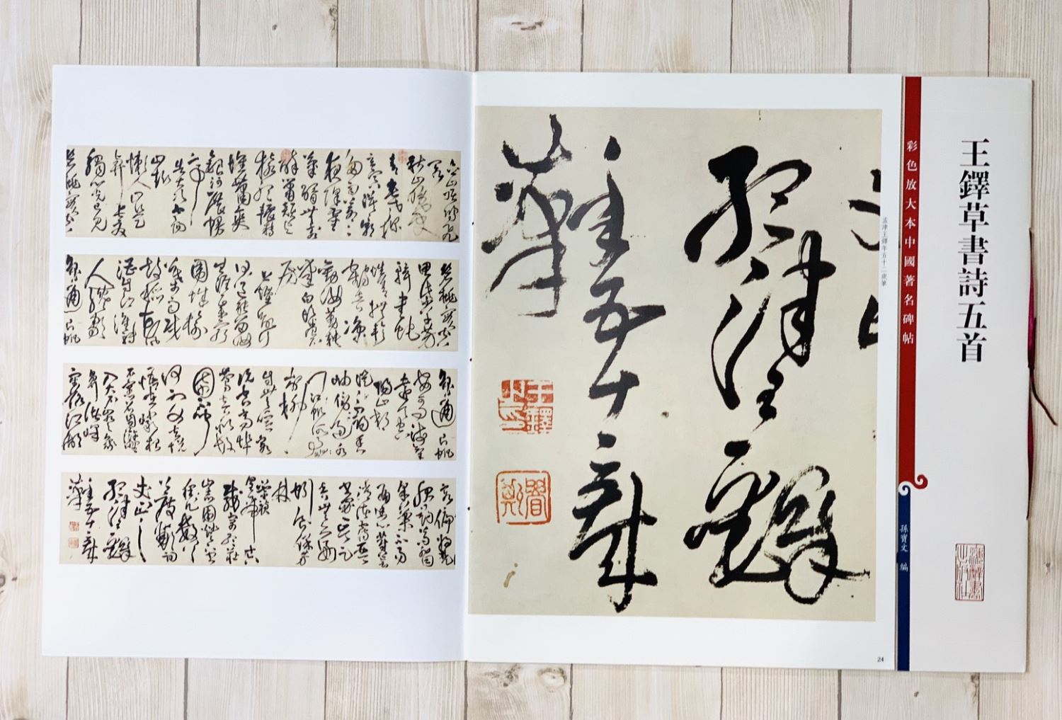 《王鐸草書詩五首》 孫寶文 彩色放大 中國著名碑帖  上海辭書出版社