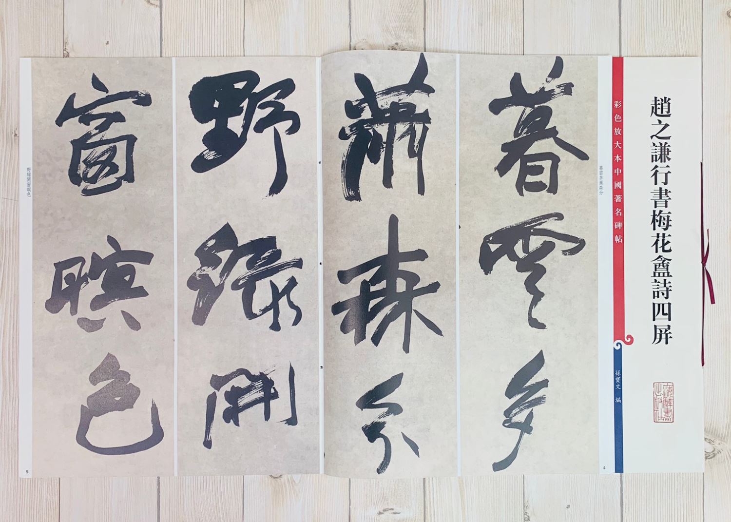 《趙之謙行書梅花盦詩四屏》 孫寶文彩色放大 中國著名碑帖  上海辭書出版社