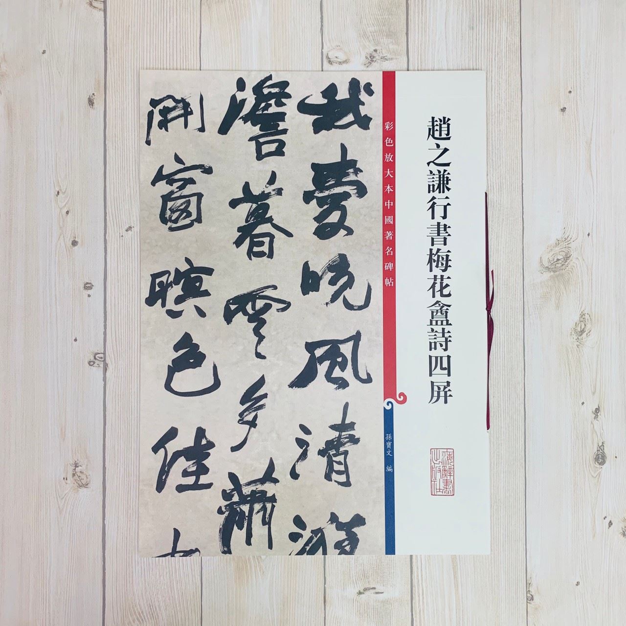 《趙之謙行書梅花盦詩四屏》 孫寶文彩色放大 中國著名碑帖  上海辭書出版社