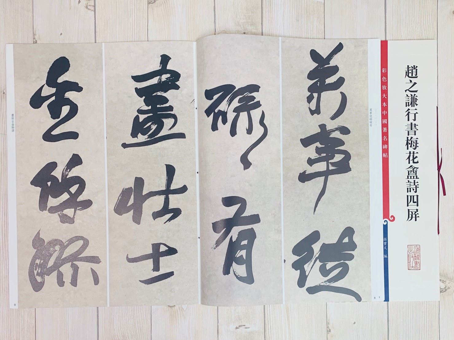 《趙之謙行書梅花盦詩四屏》 孫寶文彩色放大 中國著名碑帖  上海辭書出版社