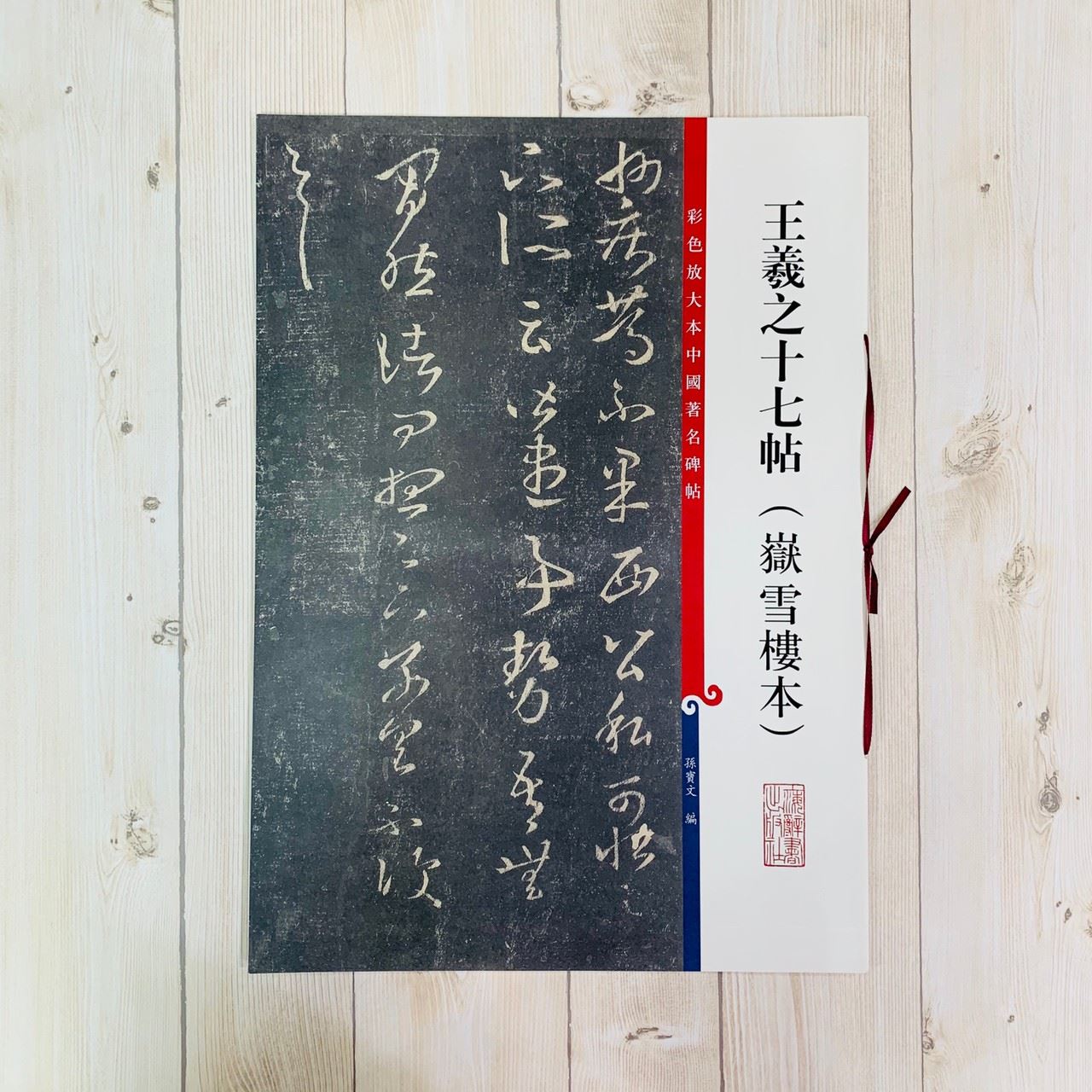 《王羲之十七帖 嶽雪樓本 》 彩色放大 中國著名碑帖  上海辭書出版社