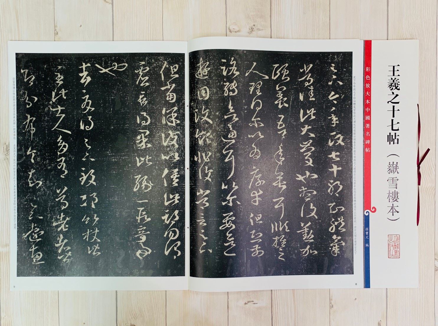 《王羲之十七帖 嶽雪樓本 》 彩色放大 中國著名碑帖  上海辭書出版社