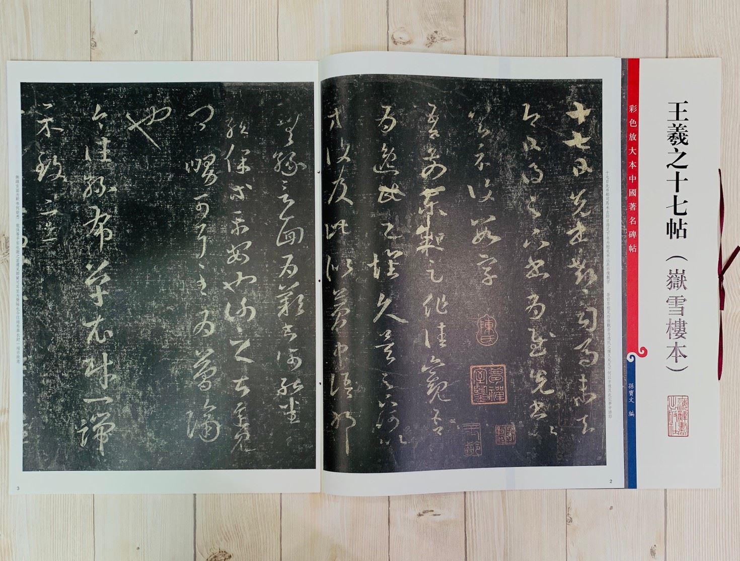 《王羲之十七帖 嶽雪樓本 》 彩色放大 中國著名碑帖  上海辭書出版社