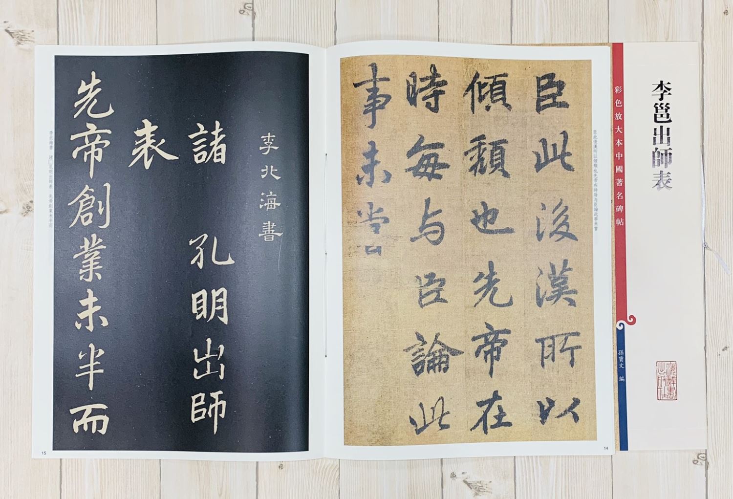 《李邕出師表》 孫寶文 彩色放大 中國著名碑帖  上海辭書出版社