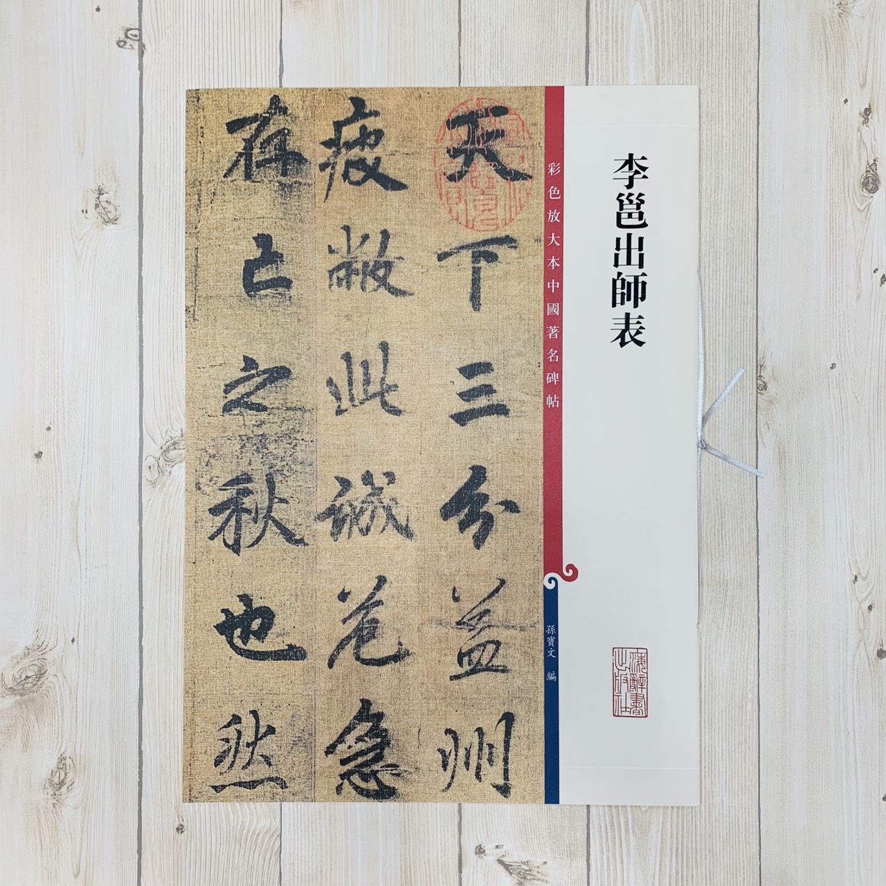 《李邕出師表》 孫寶文 彩色放大 中國著名碑帖  上海辭書出版社