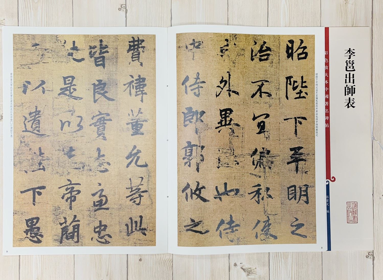 《李邕出師表》 孫寶文 彩色放大 中國著名碑帖  上海辭書出版社