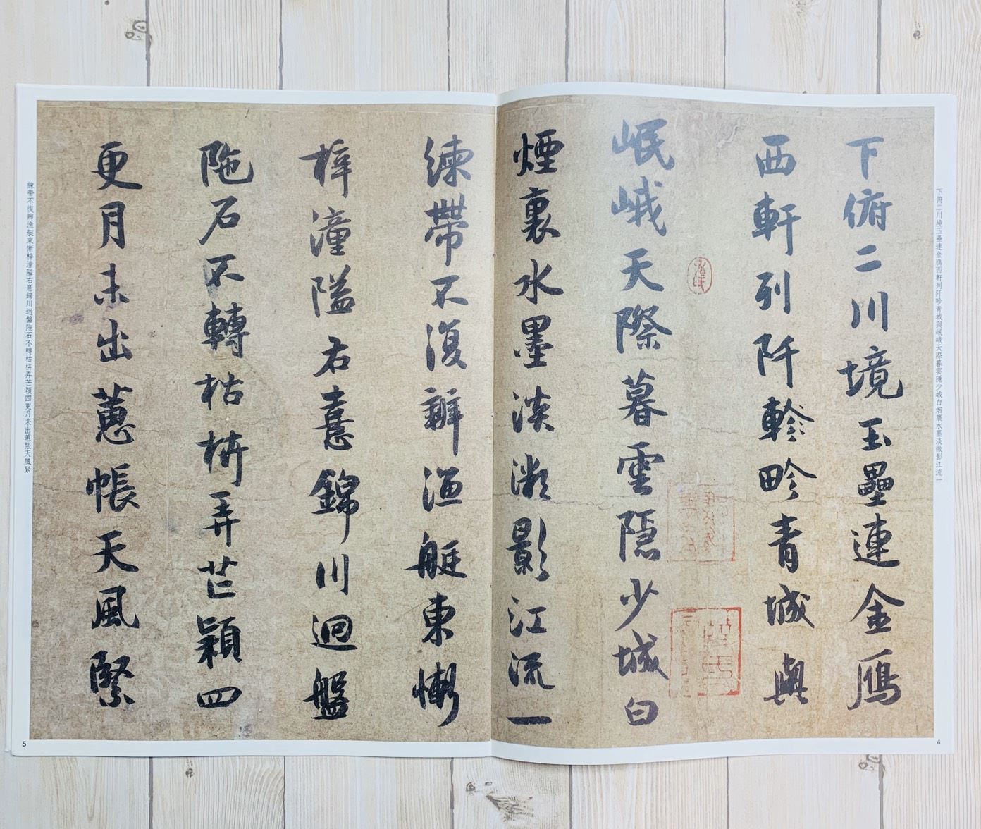 《薛紹彭墨蹟選》 孫寶文 彩色放大 中國著名碑帖  上海辭書出版社