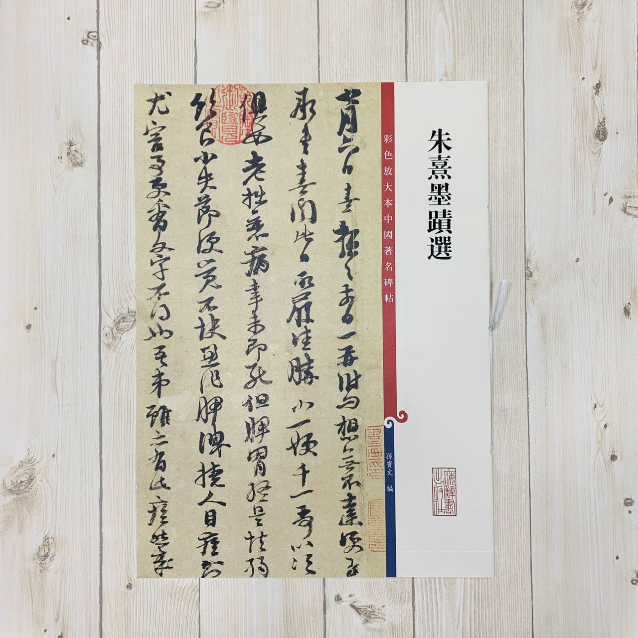 《朱熹墨蹟選》孫寶文 彩色放大 中國著名碑帖  上海辭書出版社