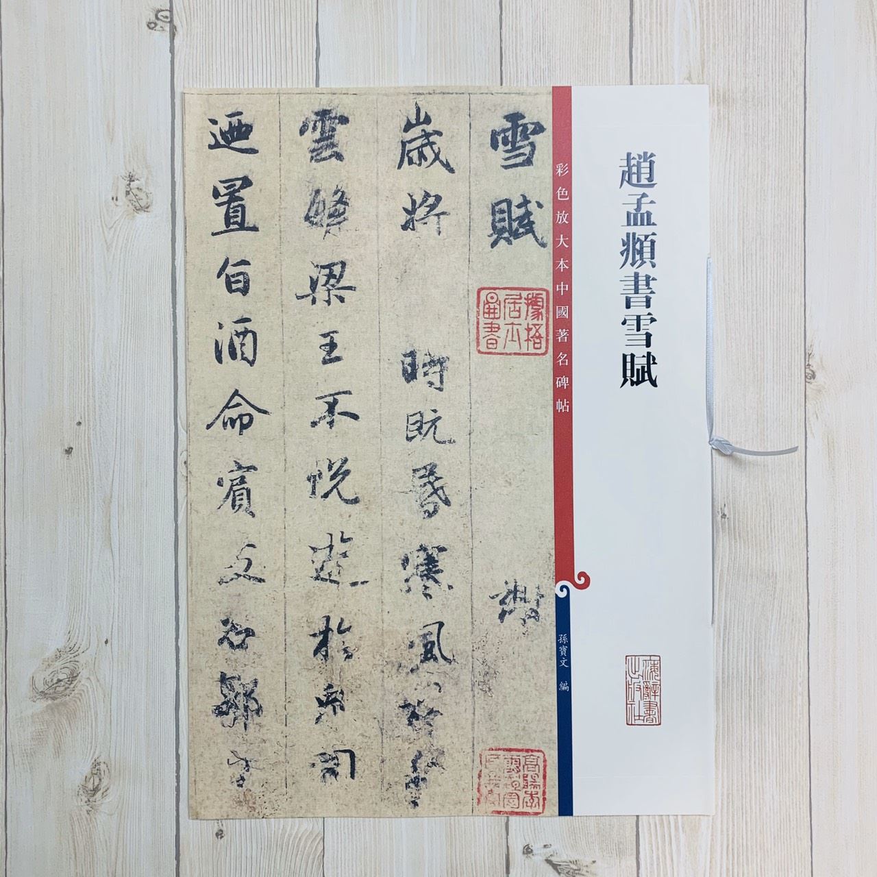 《趙孟頫書雪賦》 孫寶文彩色放大 中國著名碑帖  上海辭書出版社