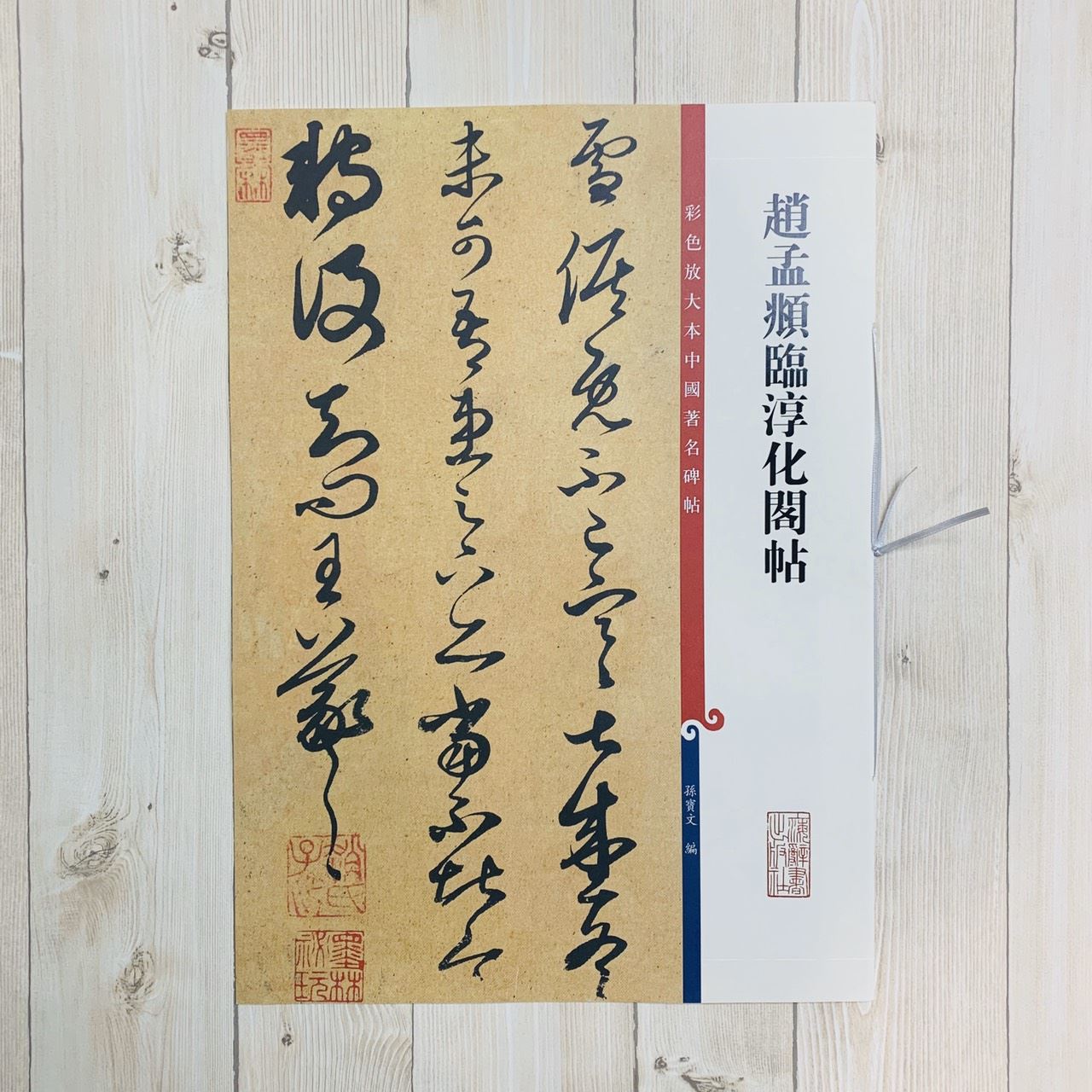《趙孟頫臨淳化閣帖》孫寶文 彩色放大 中國著名碑帖  上海辭書出版社