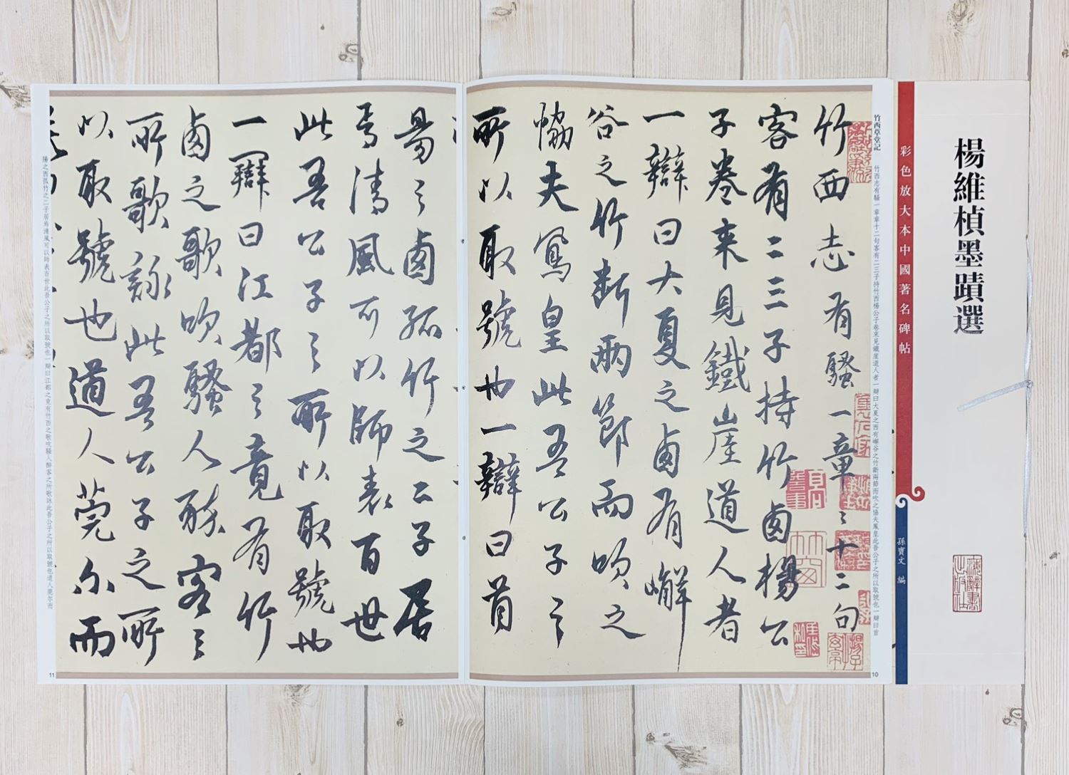 《楊維楨墨蹟選》 孫寶文 彩色放大 中國著名碑帖  上海辭書出版社