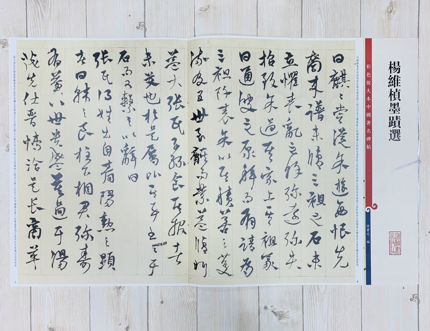《楊維楨墨蹟選》 孫寶文 彩色放大 中國著名碑帖  上海辭書出版社