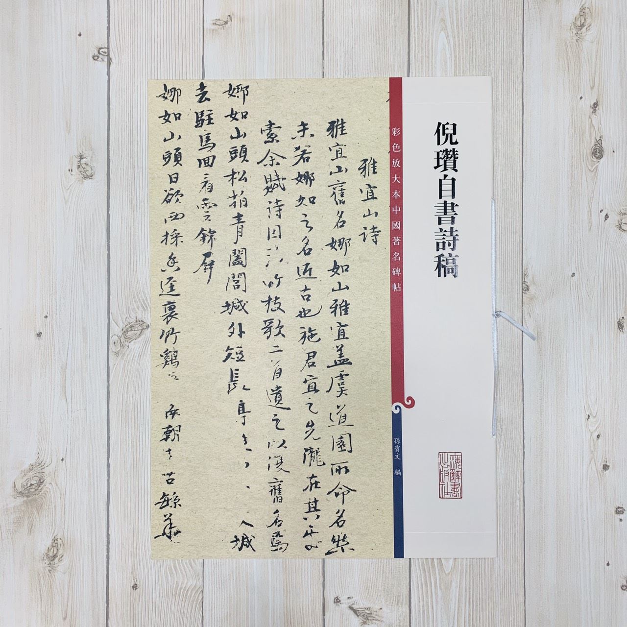 《倪瓚自書詩稿》 孫寶文 彩色放大 中國著名碑帖  上海辭書出版社
