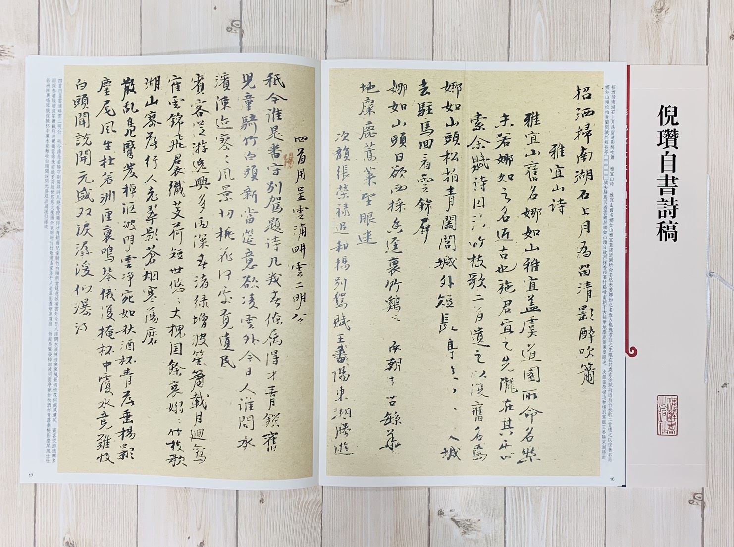 《倪瓚自書詩稿》 孫寶文 彩色放大 中國著名碑帖  上海辭書出版社