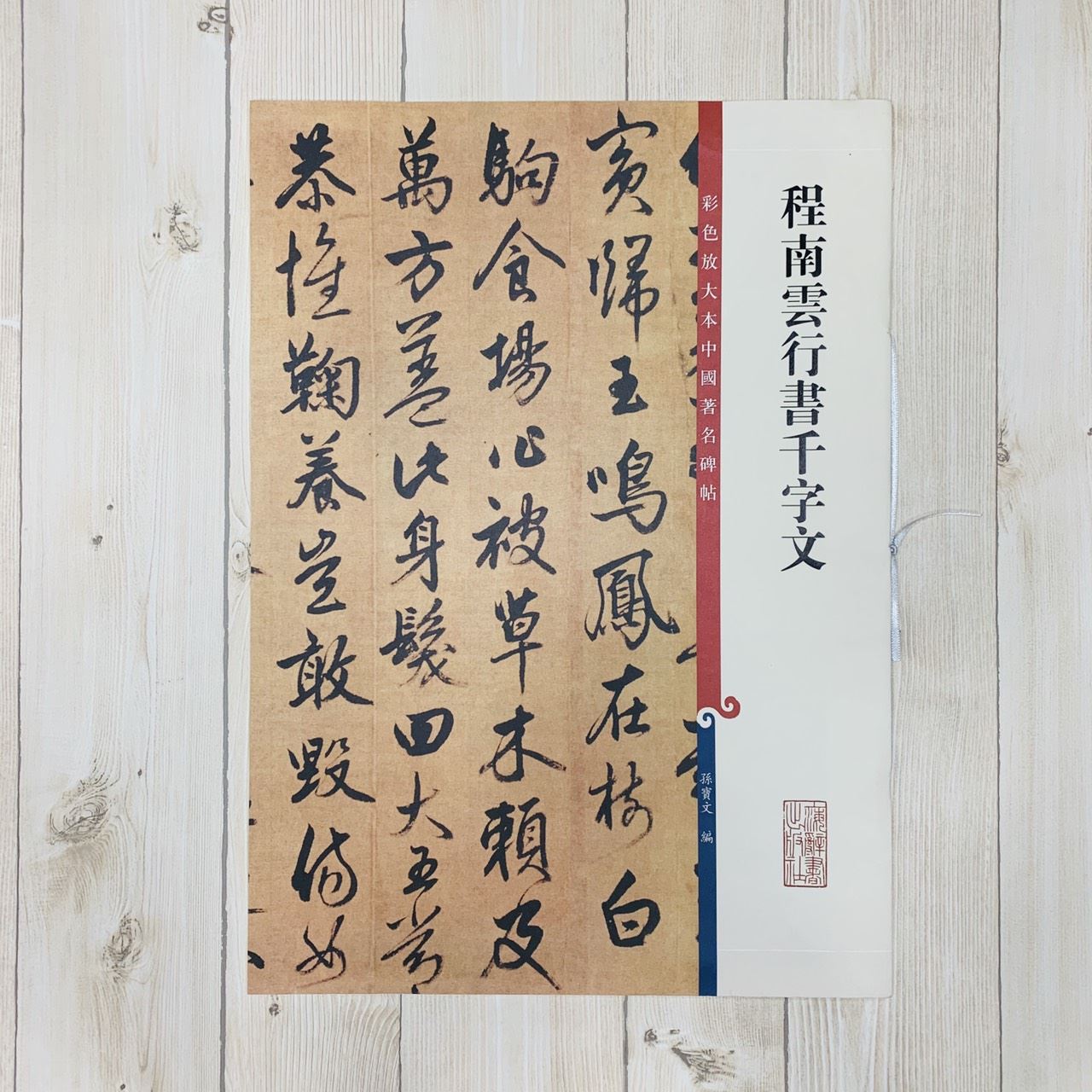 《程南雲行書千字文選》孫寶文 彩色放大 中國著名碑帖  上海辭書出版社