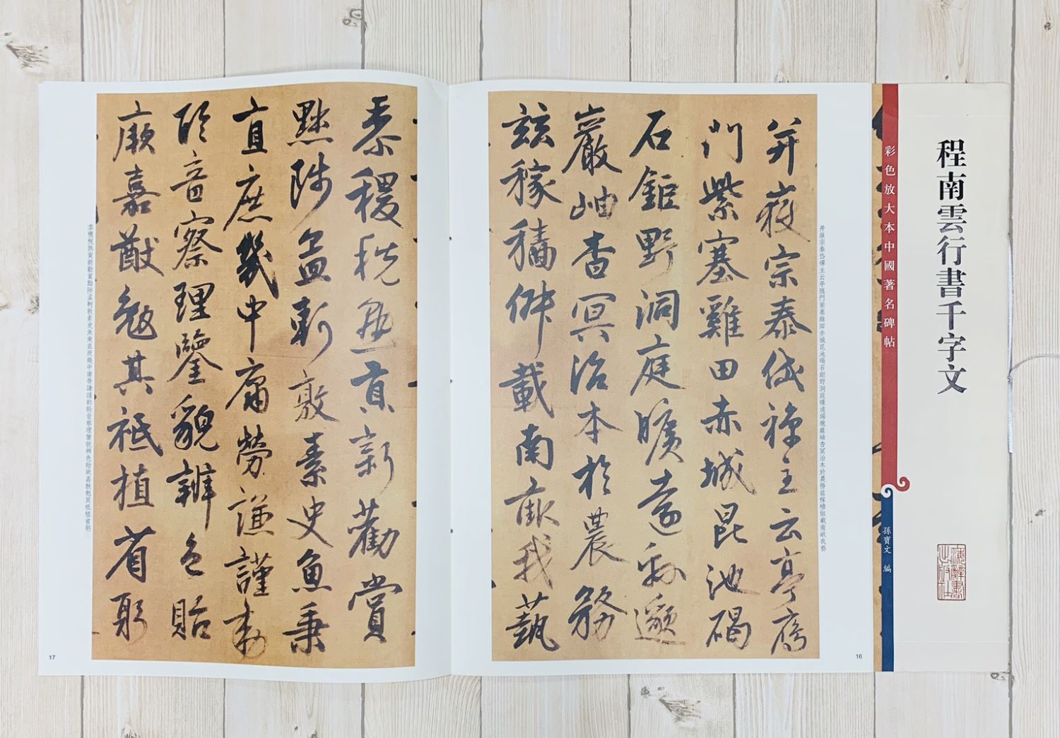 《程南雲行書千字文選》孫寶文 彩色放大 中國著名碑帖  上海辭書出版社