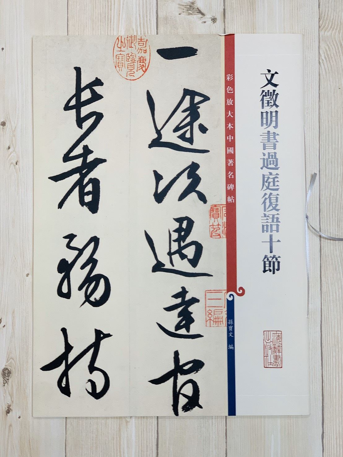 《文徵明書過庭復語十節》孫寶文 編彩色放大 中國著名碑帖  上海辭書出版社