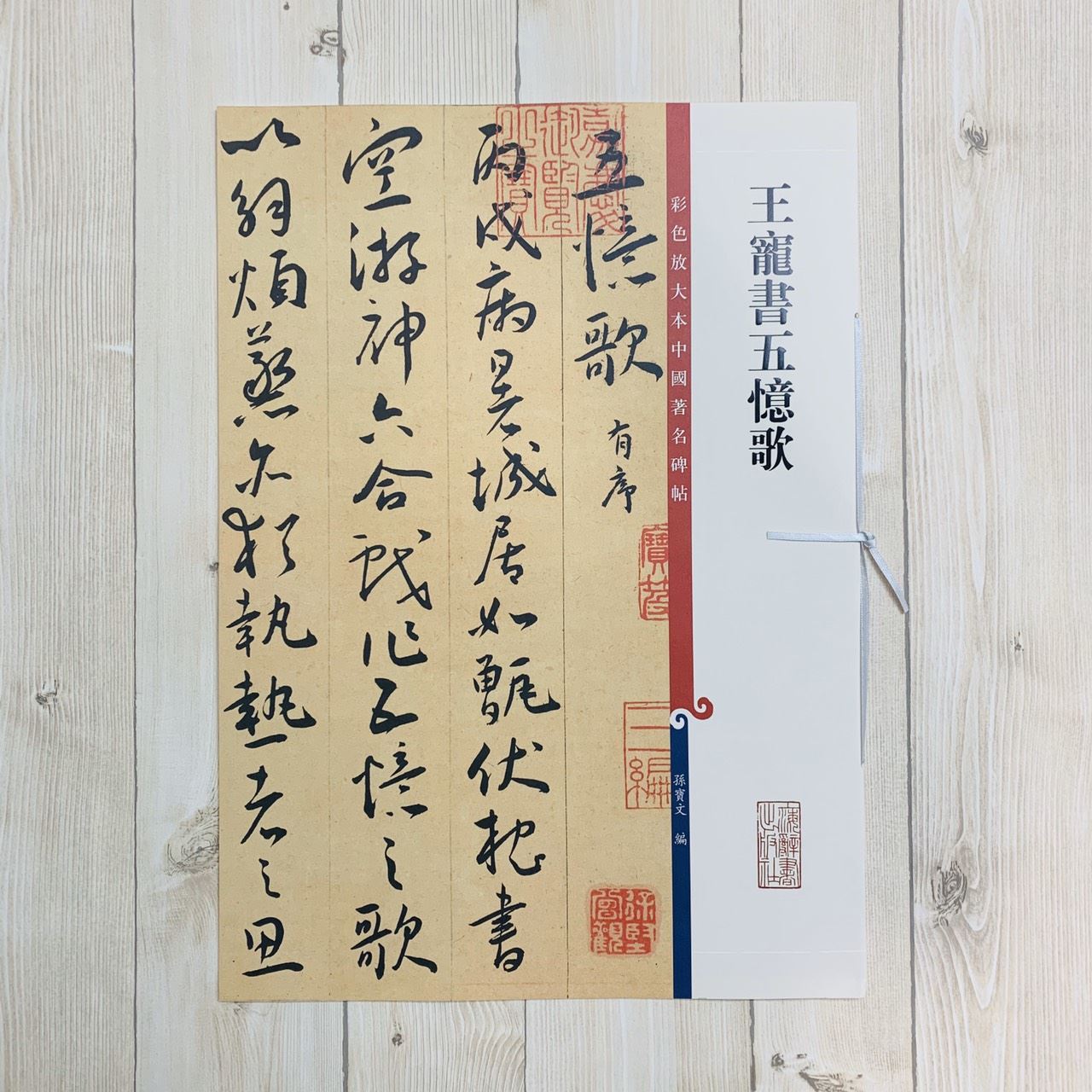 《王寵書五億歌》孫寶文 彩色放大 中國著名碑帖  上海辭書出版社