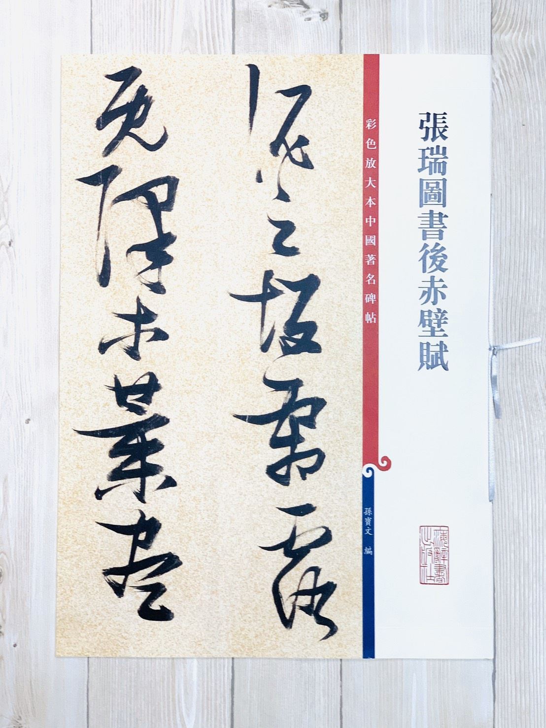 《張瑞圖書後赤壁賦》孫寶文 編  彩色放大 中國著名碑帖  上海辭書出版社