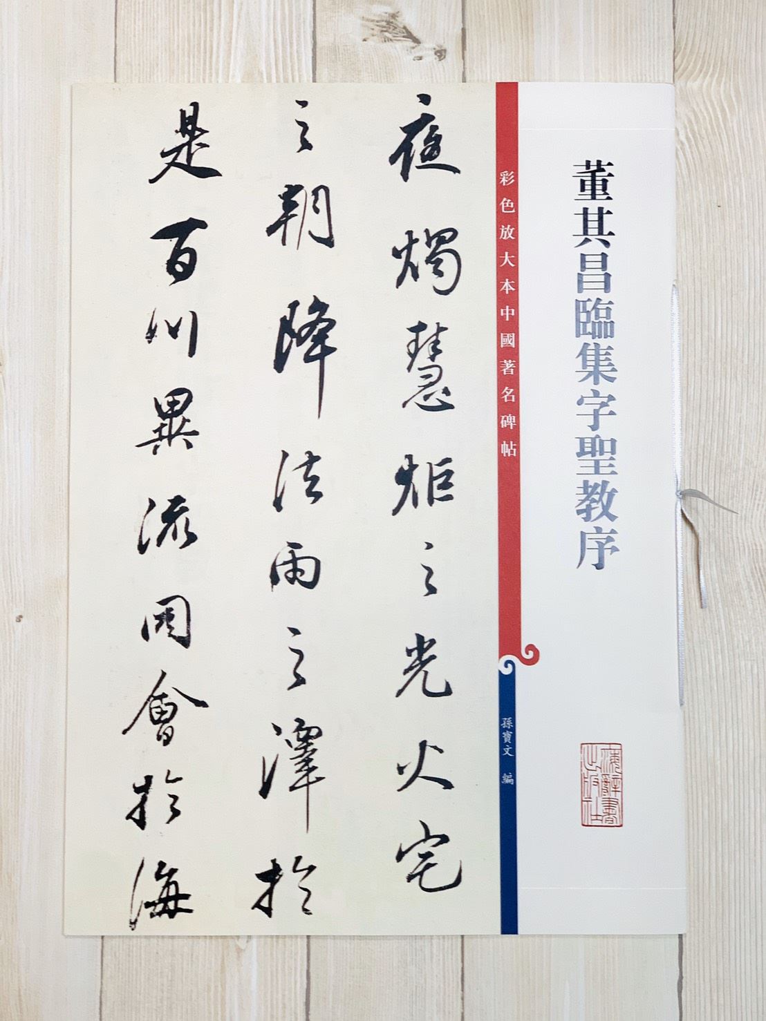 《董其昌臨集字聖教序》孫寶文 編 彩色放大 中國著名碑帖  上海辭書出版社