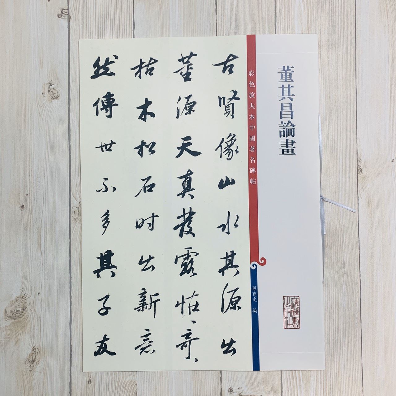 《董其昌論畫》孫寶文 編 彩色放大 中國著名碑帖  上海辭書出版社