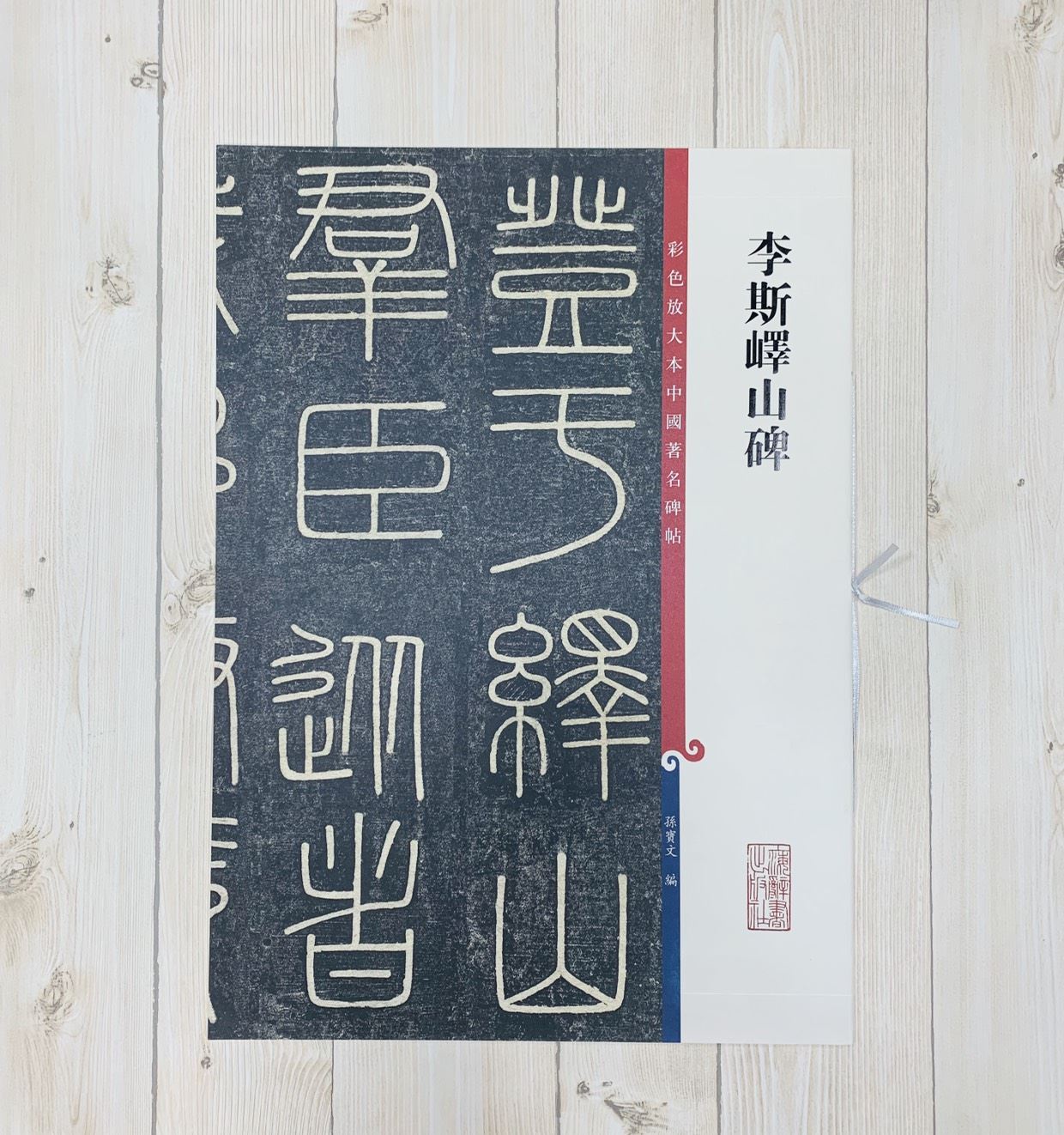 《李斯嶧山碑》 孫寶文 編 彩色放大 中國著名碑帖  上海辭書出版社