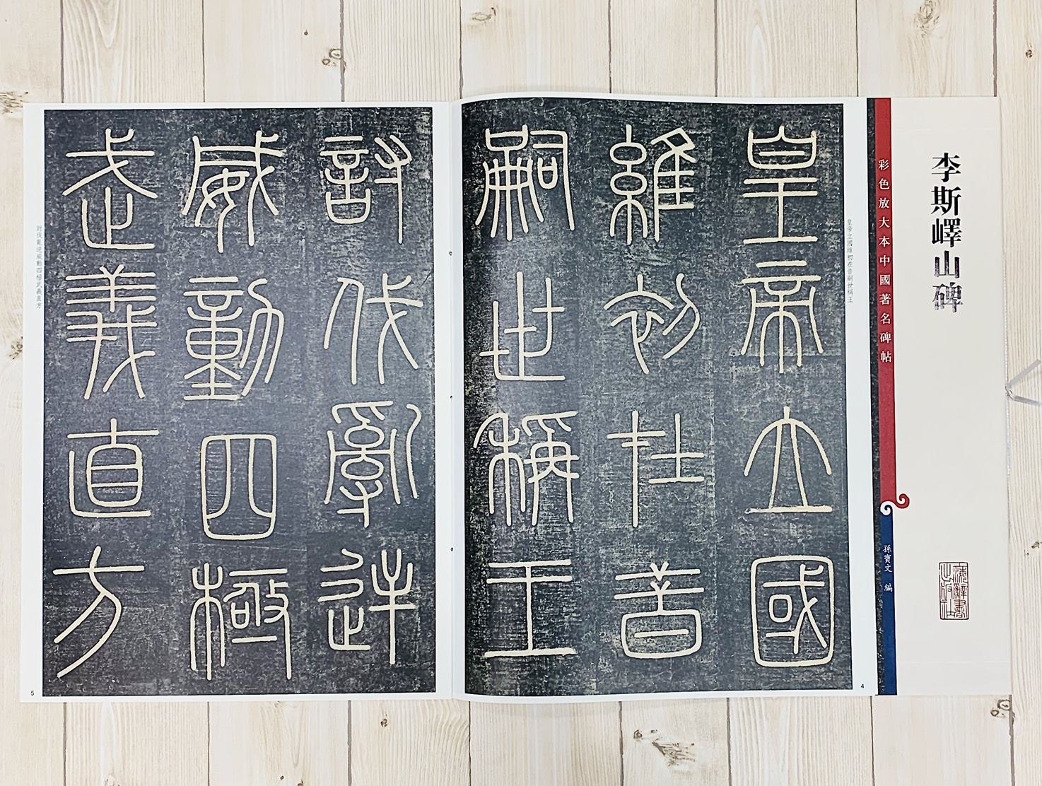《李斯嶧山碑》 孫寶文 編 彩色放大 中國著名碑帖  上海辭書出版社