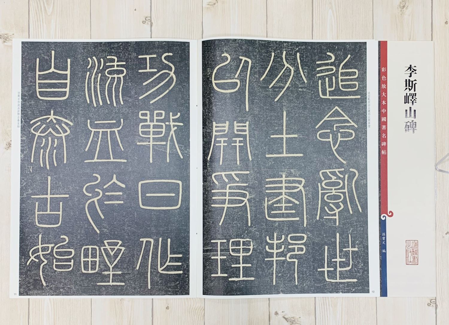 《李斯嶧山碑》 孫寶文 編 彩色放大 中國著名碑帖  上海辭書出版社