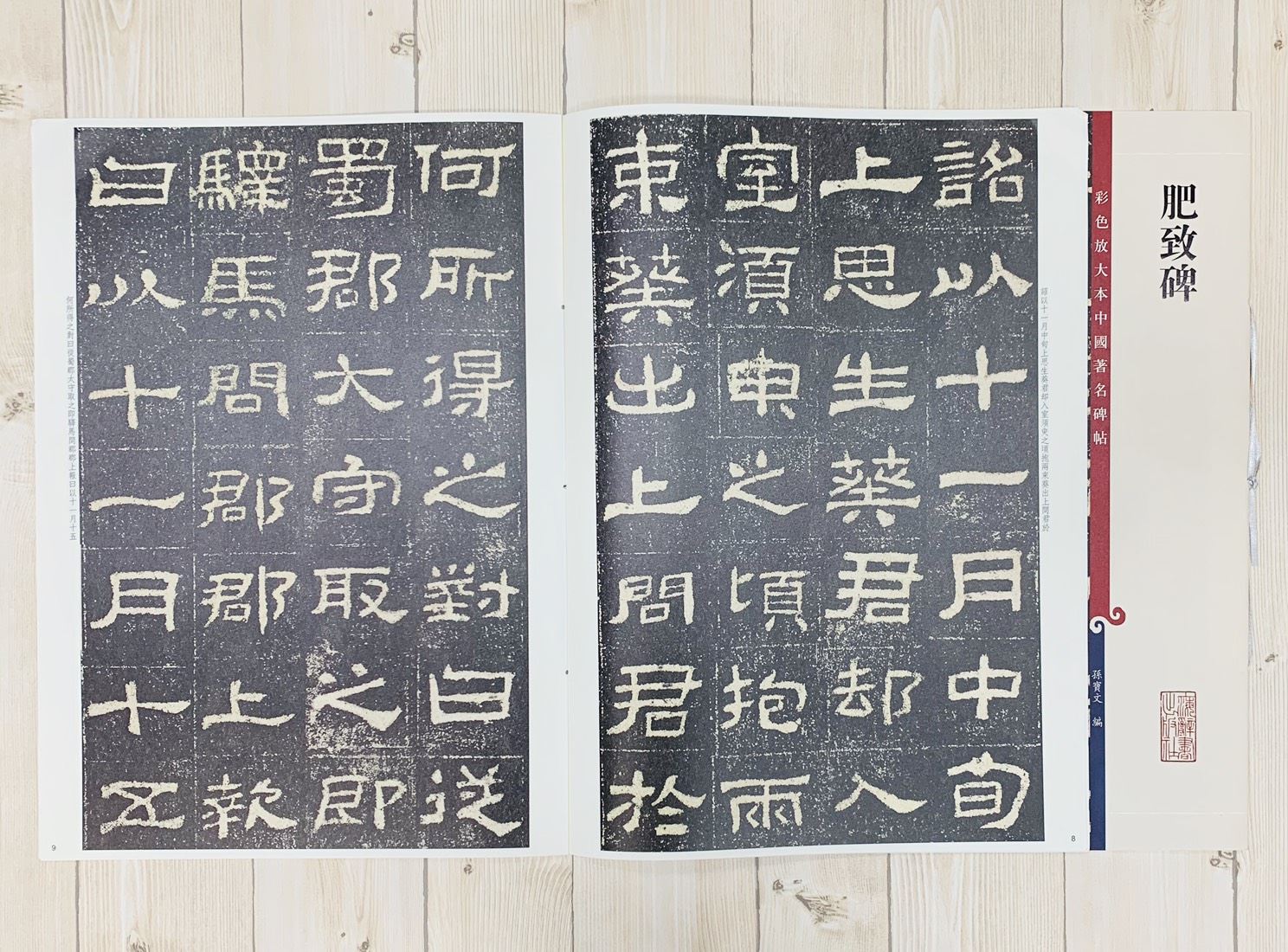 《肥致碑》 孫寶文 編 彩色放大 中國著名碑帖  上海辭書出版社