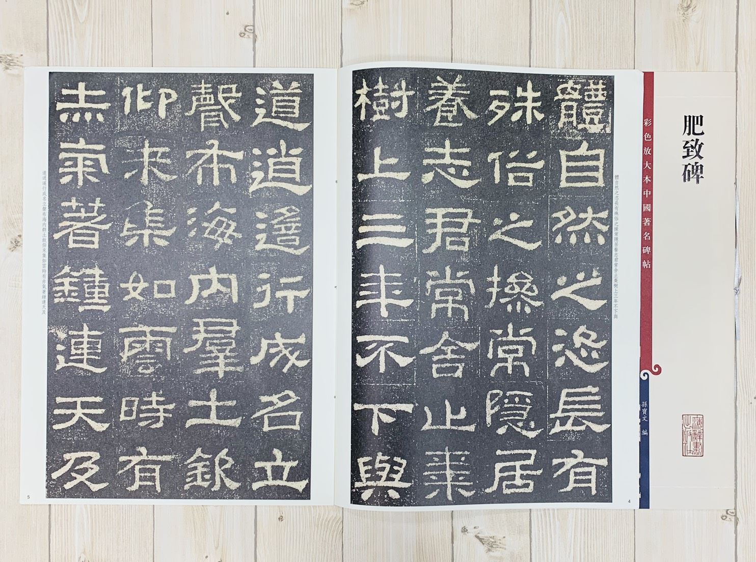 《肥致碑》 孫寶文 編 彩色放大 中國著名碑帖  上海辭書出版社