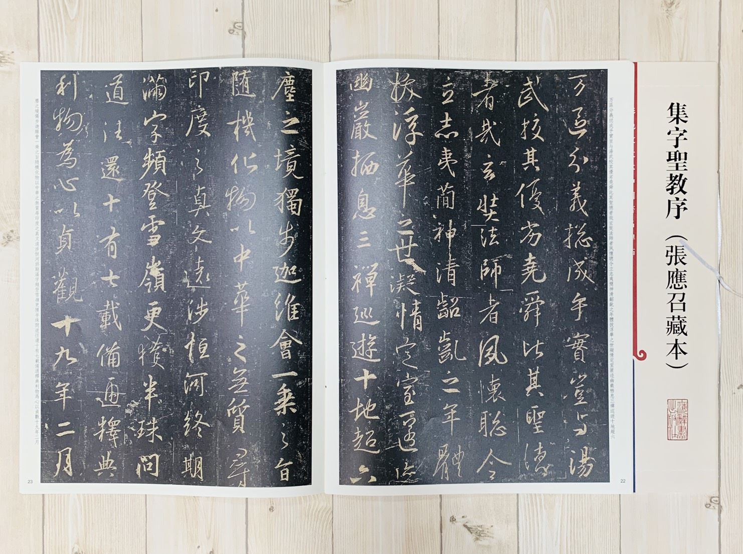 《集字聖教序 張應召藏本》孫寶文 彩色放大 中國著名碑帖  上海辭書出版社