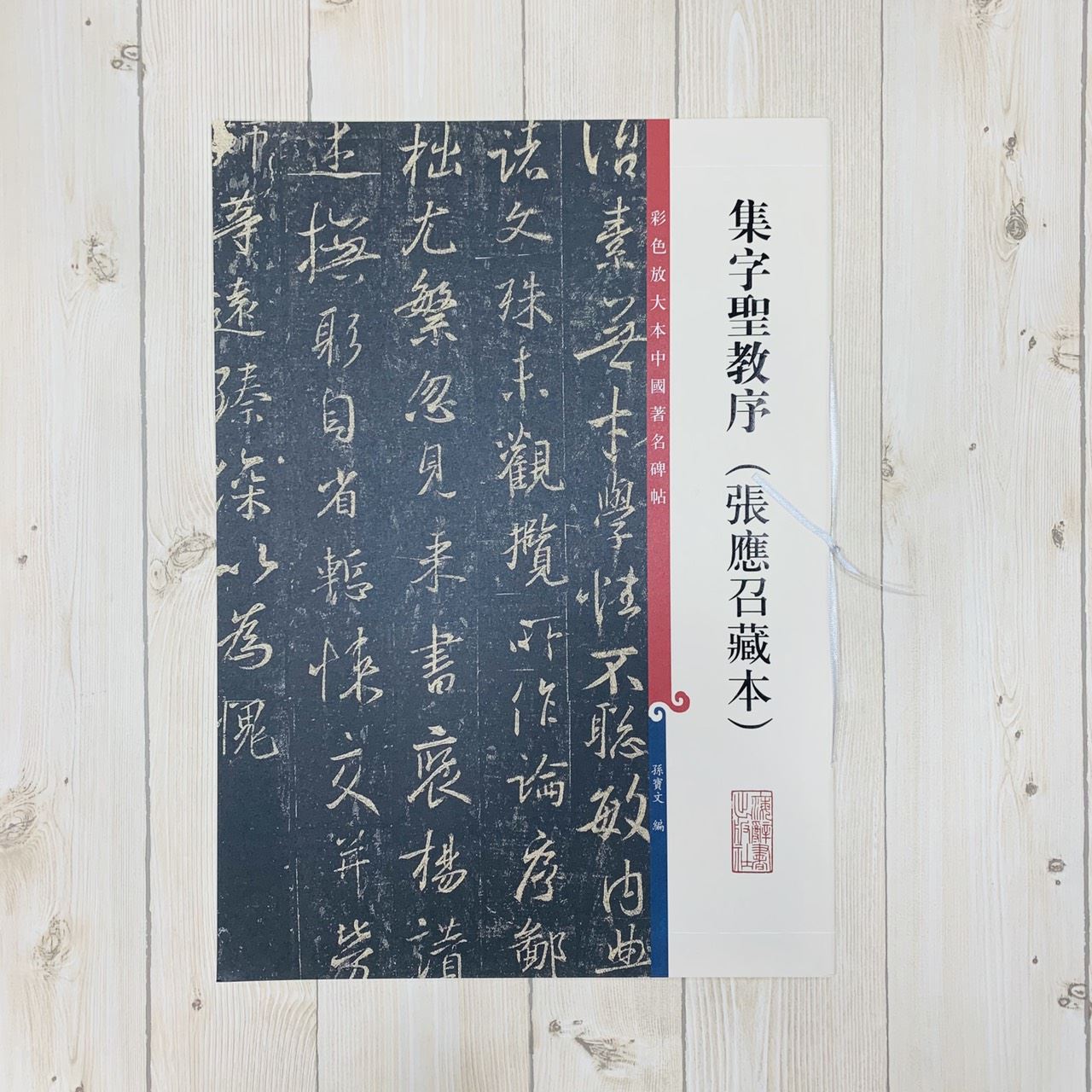 《集字聖教序 張應召藏本》孫寶文 彩色放大 中國著名碑帖  上海辭書出版社