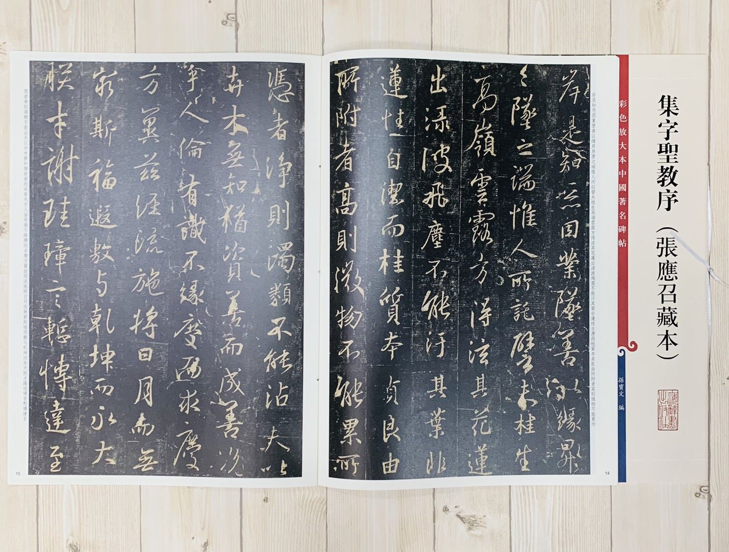 《集字聖教序 張應召藏本》孫寶文 彩色放大 中國著名碑帖  上海辭書出版社
