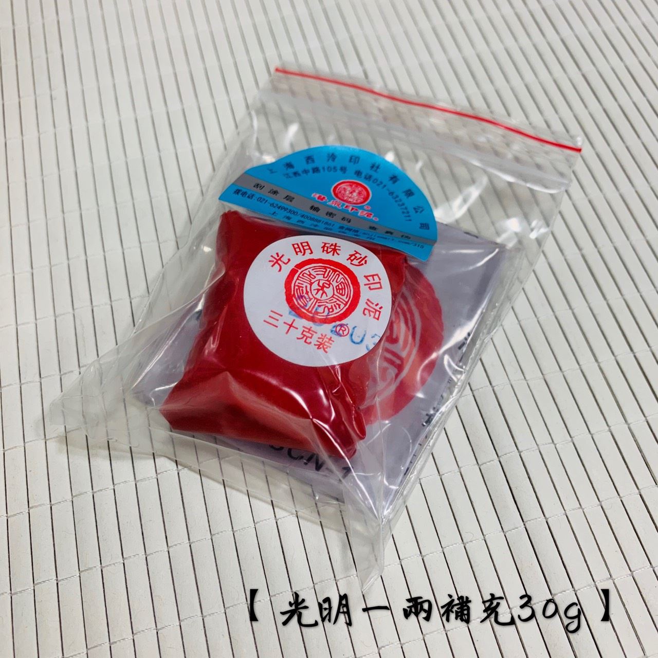 《青花 光明硃砂印泥》補充包 一兩30g 上海西泠印社