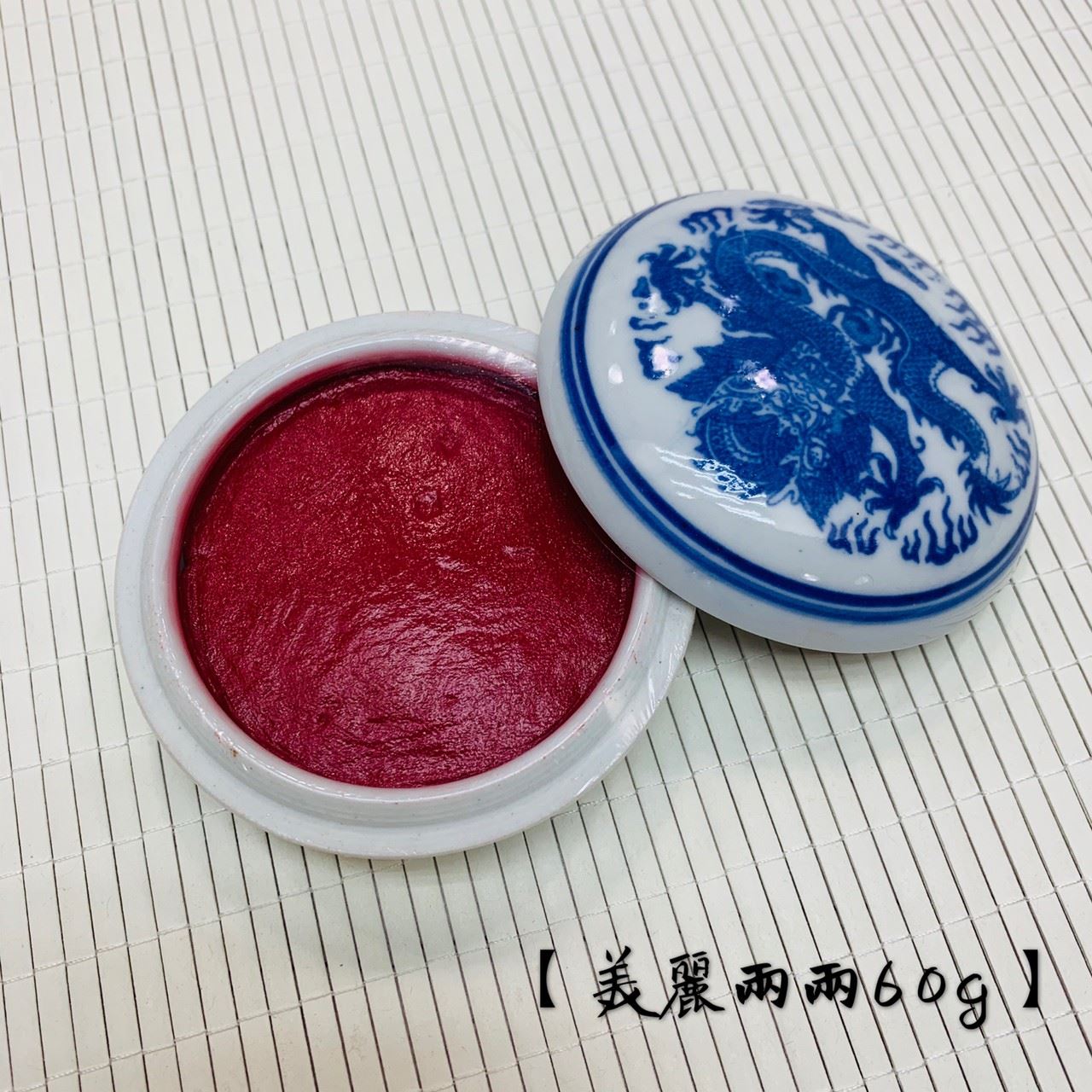 《青花 美麗 硃砂印泥》兩兩60g 上海西泠印社 印泥 書畫 篆刻 朱砂印泥 西泠印社