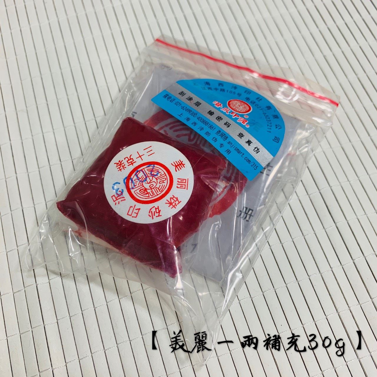《青花 美麗 硃砂印泥》補充包 一兩30g 上海西泠印社 印泥 書畫 篆刻 朱砂印泥 西泠印社